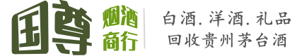 重庆市垫江国尊烟酒商行